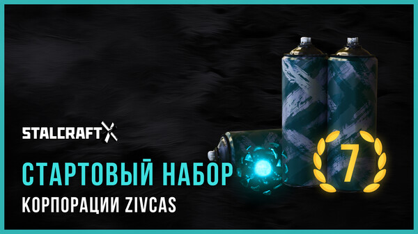 Скриншот из STALCRAFT: X ZIVCAS Corporation 2024 Starter Pack