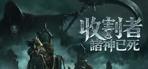收割者:諸神已死