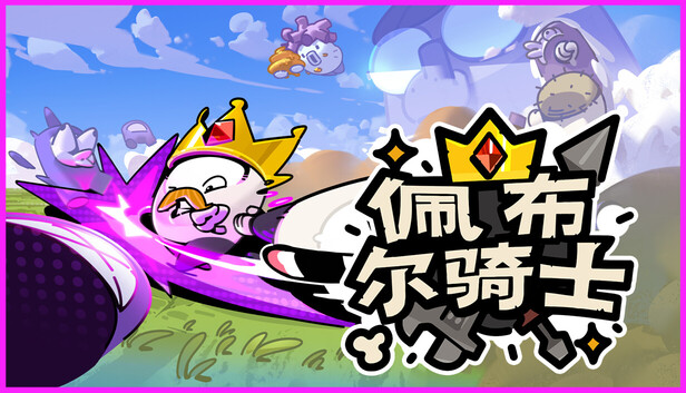 佩布尔骑士(Pebble Knights)免安装版下载插图-小白游戏网 佩布尔骑士(Pebble Knights)免安装版下载插图-小白游戏网
