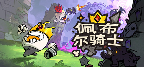 佩布尔骑士
