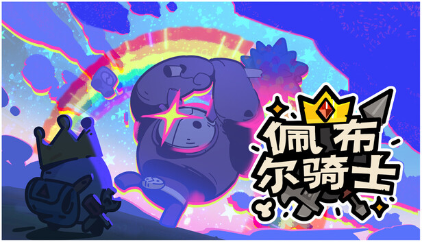 《佩布尔骑士/Pebble Knights》免安装中文版