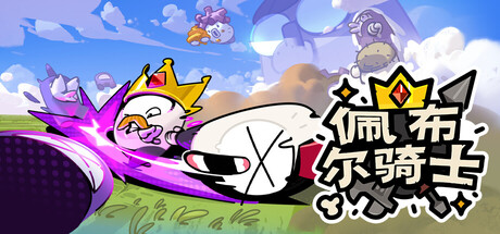 佩布尔骑士|Pebble Knights|v0.13|官方中文|支持手柄VV1360