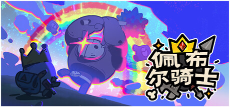 佩布尔骑士 游戏封面