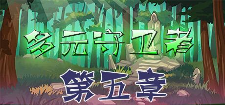 多元守卫者 Diverse Defenders banner