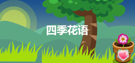 四季花语