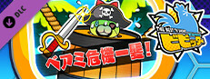 ビビッター　追加ミニゲーム「ベアミ危機一髪！」 game capsule image