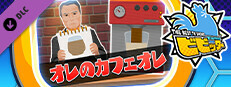 ビビッター　追加ミニゲーム「オレのカフェオレ」 game capsule image