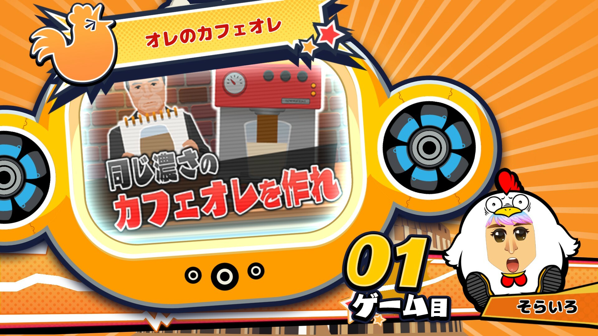 ビビッター　追加ミニゲーム「オレのカフェオレ」 Featured Screenshot #1