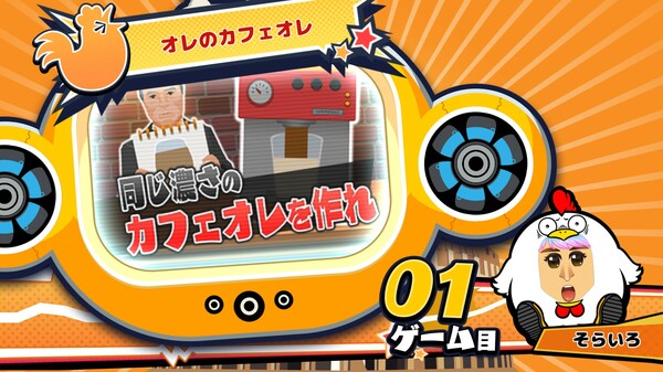 Скриншот из ビビッター追加ミニゲーム「オレのカフェオレ」
