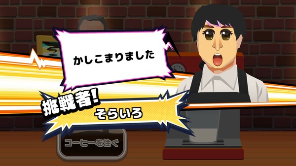 Скриншот из ビビッター追加ミニゲーム「オレのカフェオレ」