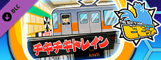 ビビッター　追加ミニゲーム「チキチキトレイン」 game capsule image