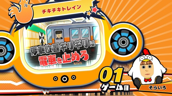 Скриншот из ビビッター追加ミニゲーム「チキチキトレイン」