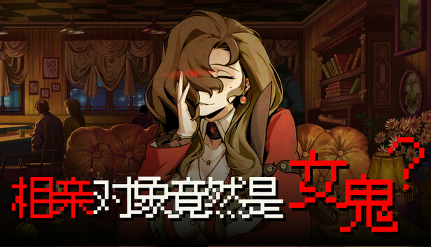 相亲对象竟然是女鬼