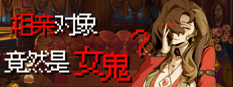 相亲对象竟然是女鬼？ cover art