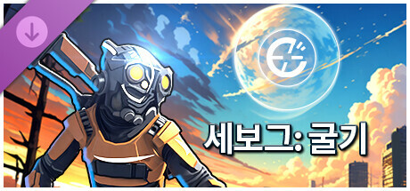 세보그:영웅-Σ