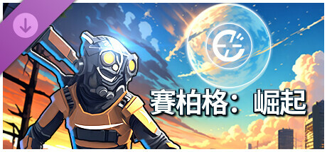 賽柏格：英雄Σ