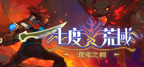 七度荒域:混沌之树 封面