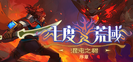 七度荒域：混沌之树 序章