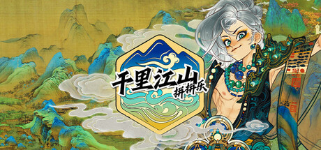 header image of 千里江山拼拼乐