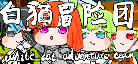 header image of 白猫冒险团 White Cat Adventure Team