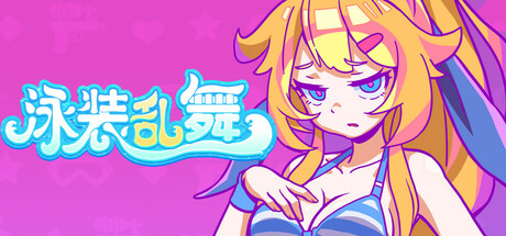 header image of 泳装乱舞