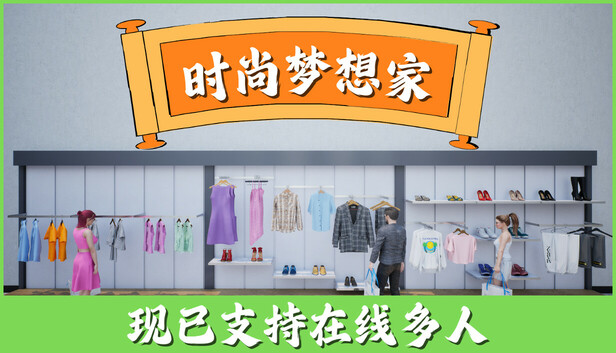 《时尚梦想家/Retail Company Simulator》免安装中文版