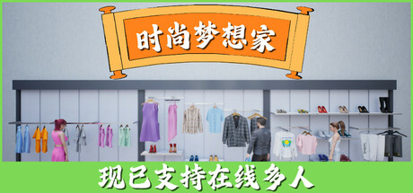 时尚梦想家 游戏图标