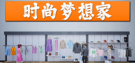 《时尚梦想家/Retail Company Simulator》v1.0.49中文版-拾艺肆