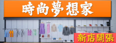 時尚夢想家：新店開張