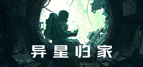 异星家园 StellarReturn |官方中文 08.05.24 解压即玩