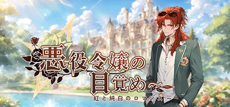 悪役令嬢の目覚め〜紅と純白のロマンス〜