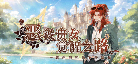 恶役贵女觉醒之路~赤色与纯白罗曼篇章
