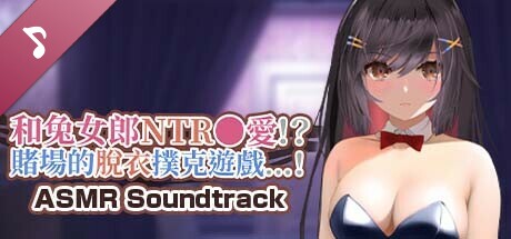 和兔女郎NTR做愛!?賭場的脫衣撲克遊戲! ASMR Soundtrack