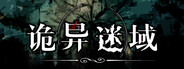 诡异迷域
