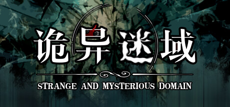 【3090680】诡异迷域「2025.10.27发行」