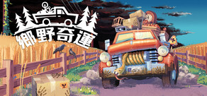 Truckful / 鄉野奇運