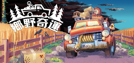 Truckful / 鄉野奇運