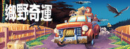 Truckful / 鄉野奇運