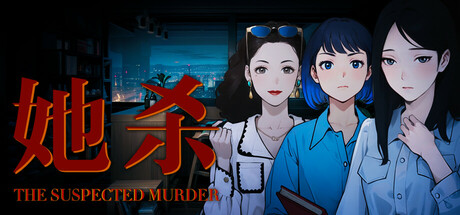 她杀 - The Suspected Murder banner