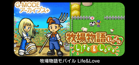 G-MODEアーカイブス+ 牧場物語モバイル Life&Love Cheat Engine/CT