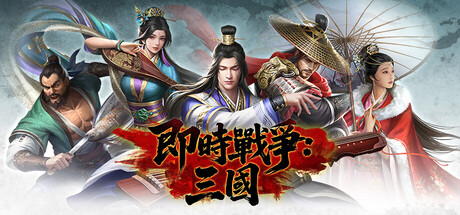 即時戰爭：三國