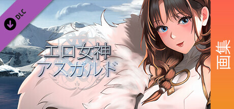 Erogoddess: Asgard - Digital Artbookの作品画像