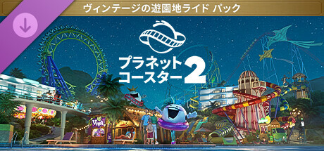 Planet Coaster 2: Vintage Funfair Ride Packの作品画像