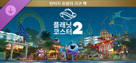 Planet Coaster 2: Vintage Funfair Ride Pack