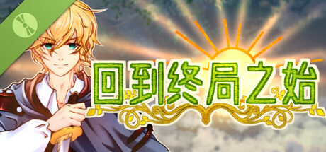 回到终局之始 Demo