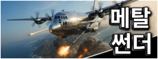 메탈 썬더 (Metal Thunder)