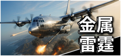 金属雷霆/Metal Thunder Build.24350906|动作冒险|容量1.6GB|官方中文版-星游乐园