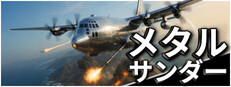 メタルサンダー (Metal Thunder)