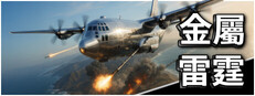 金屬雷霆 (Metal Thunder)
