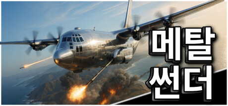 메탈 썬더 (Metal Thunder)